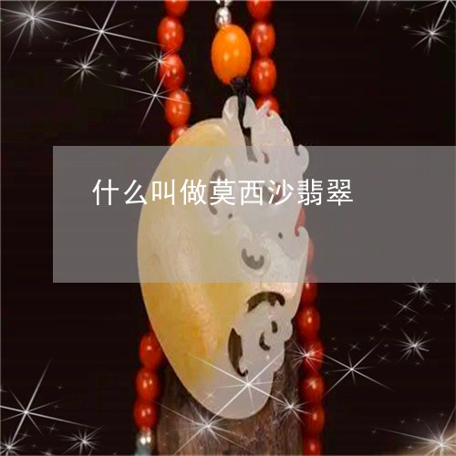 什么叫做莫西沙翡翠/2023042569491