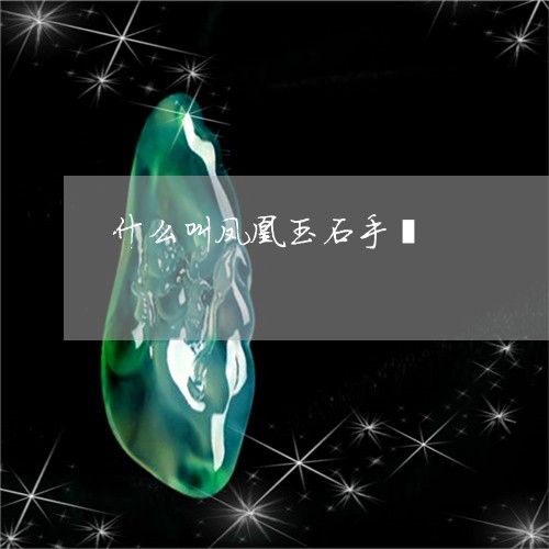 什么叫凤凰玉石手镯/2023042509284