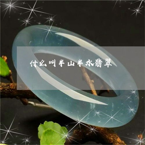 什么叫半山半水翡翠/2023042538369