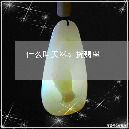 什么叫天然a货翡翠/2023042515060
