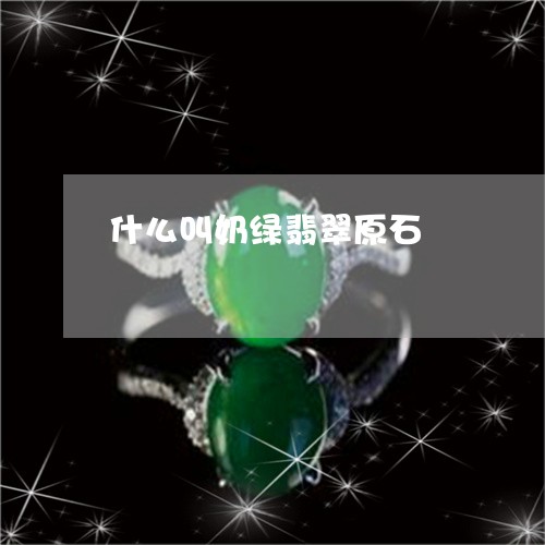 什么叫奶绿翡翠原石/2023042527038