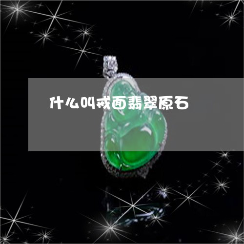 什么叫戒面翡翠原石/2023042550394