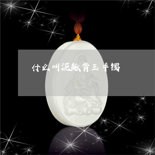 什么叫泥鳅背玉手镯/2023042536948