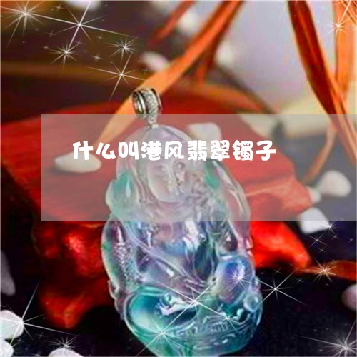 什么叫港风翡翠镯子/2023042592713