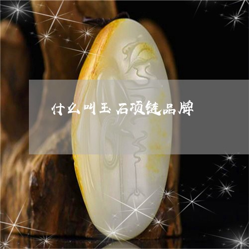 什么叫玉石项链品牌/2023042544948