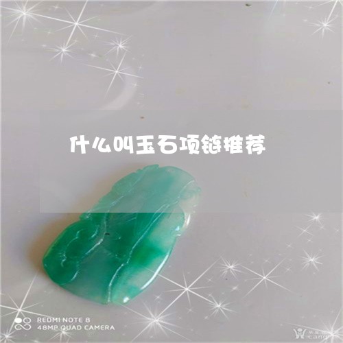 什么叫玉石项链推荐/2023042531725
