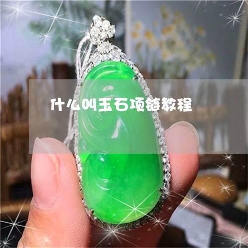 什么叫玉石项链教程/2023042573804