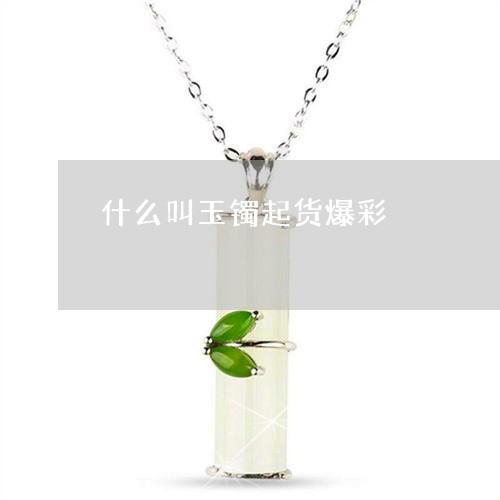 什么叫玉镯起货爆彩/2023042539502