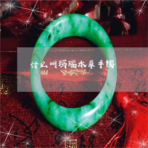 什么叫玛瑙水草手镯/2023042564727