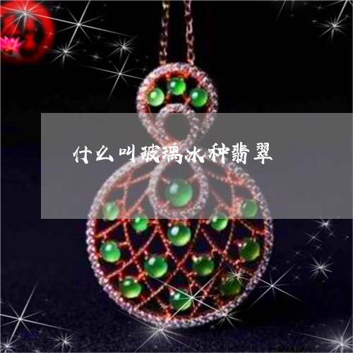 什么叫玻璃冰种翡翠/2023042565169