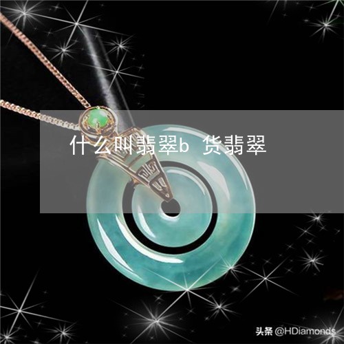 什么叫翡翠b货翡翠/2023042502615 什么叫翡翠b货翡翠/2023042502615