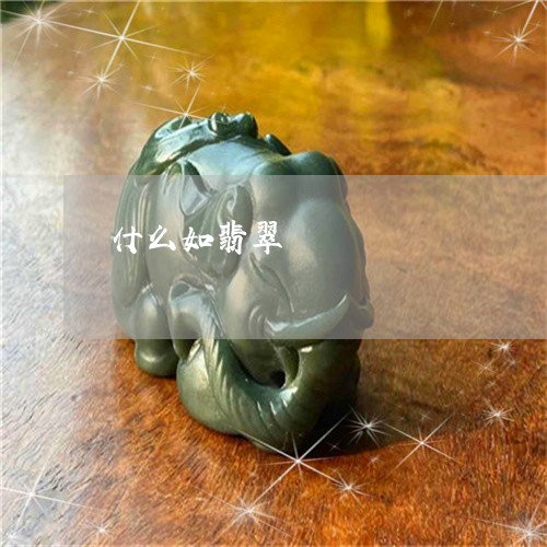 什么如翡翠/2023071512593