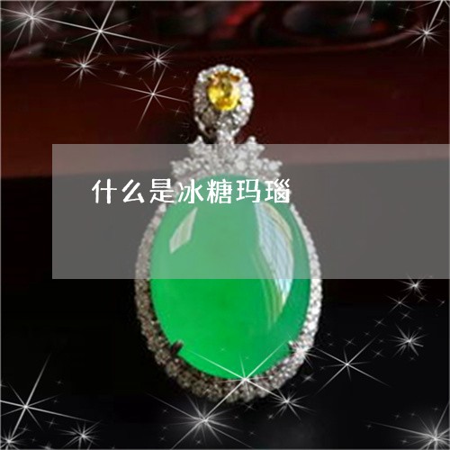 什么是冰糖玛瑙/2023040570804