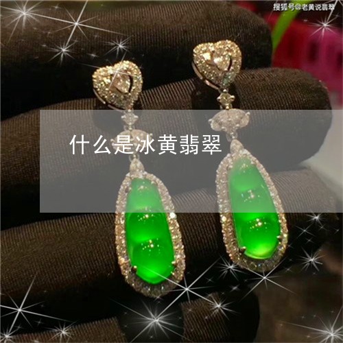 什么是冰黄翡翠/2023040504838