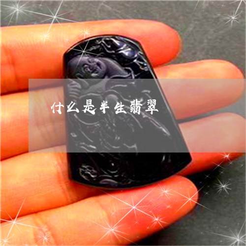 什么是半生翡翠/2023040510504