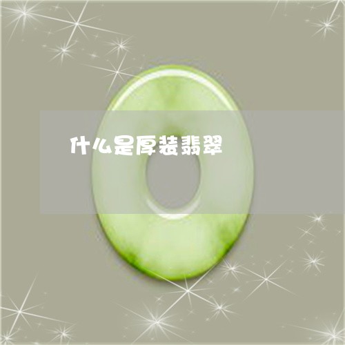 什么是厚装翡翠/2023040572705