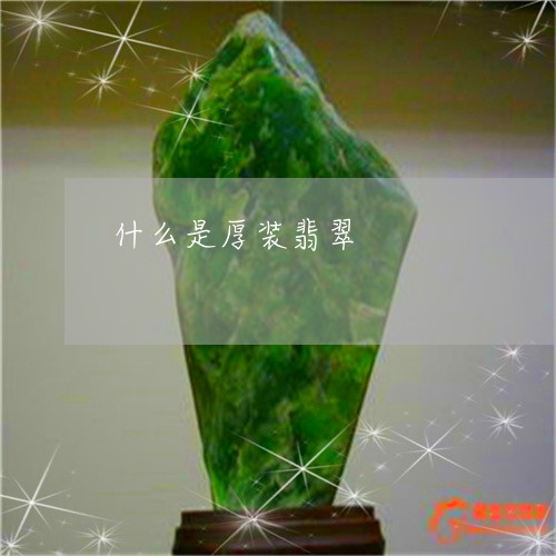 什么是厚装翡翠/2023040574915