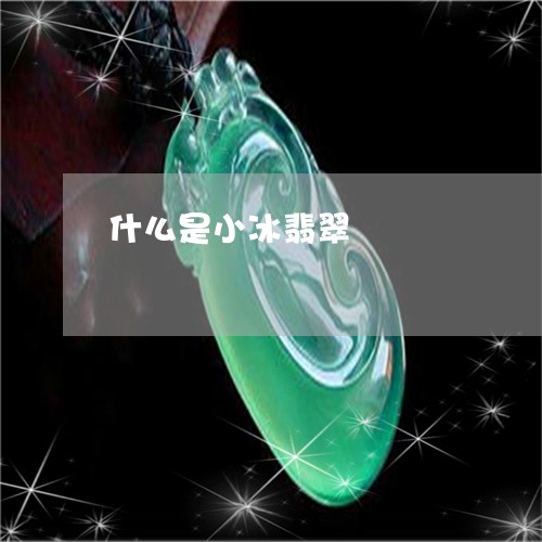 什么是小冰翡翠/2023040519462 什么是小冰翡翠/2023040519462