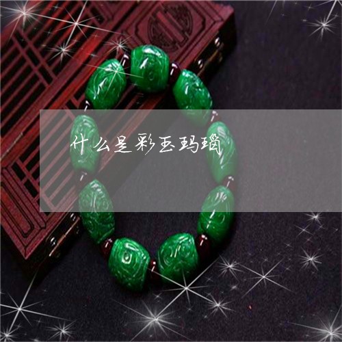 什么是彩玉玛瑙/2023040551696 什么是彩玉玛瑙/2023040551696
