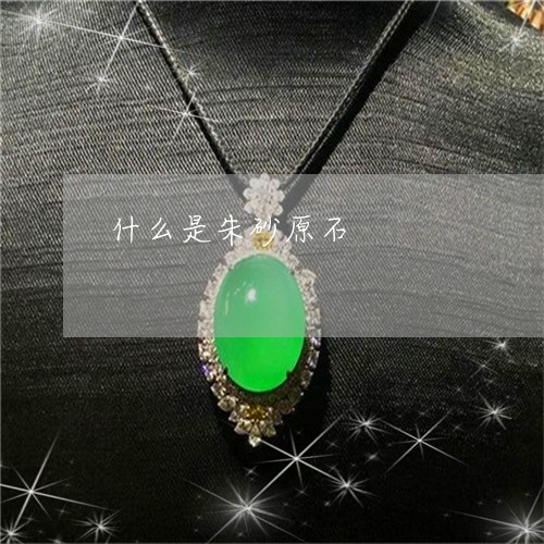 什么是朱砂原石/2023040596259