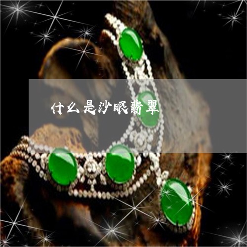 什么是沙眼翡翠/2023040517171 什么是沙眼翡翠/2023040517171