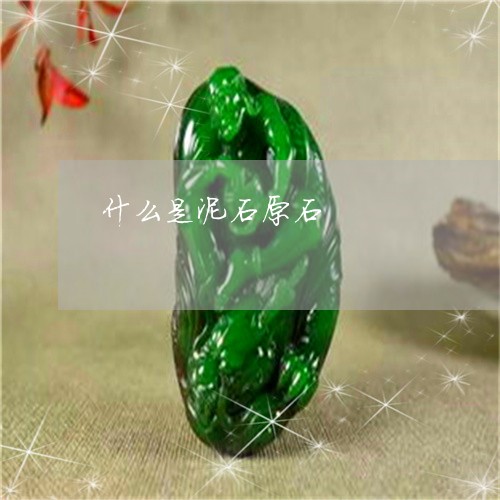 什么是泥石原石/2023040574726