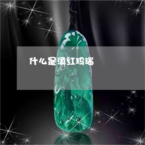 什么是滇红玛瑙/2023040571805 什么是滇红玛瑙/2023040571805