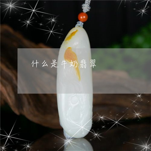 什么是牛奶翡翠/2023040573795 什么是牛奶翡翠/2023040573795