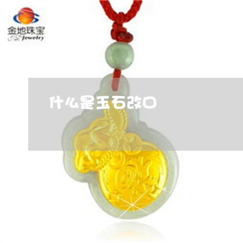 什么是玉石改口/2023040570582