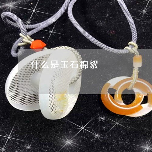 什么是玉石棉絮/2023040542502