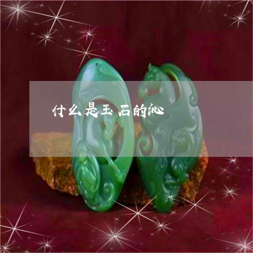 什么是玉石的沁/2023040582618 什么是玉石的沁/2023040582618