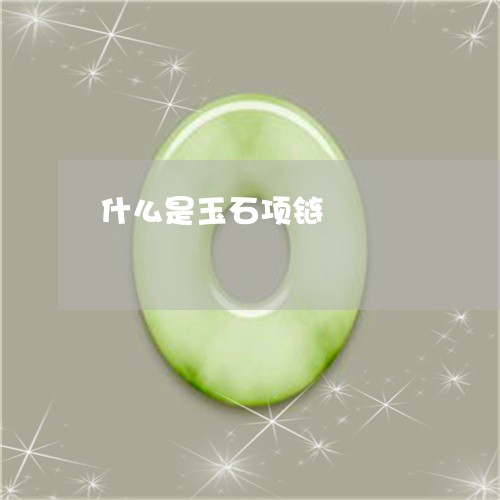 什么是玉石项链/2023040563606 什么是玉石项链/2023040563606