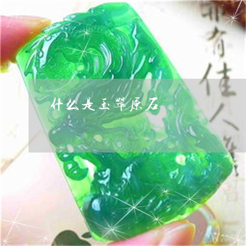 什么是玉翠原石/2023040539470 什么是玉翠原石/2023040539470