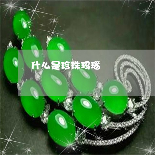 什么是珍珠玛瑙/2023040573715 什么是珍珠玛瑙/2023040573715