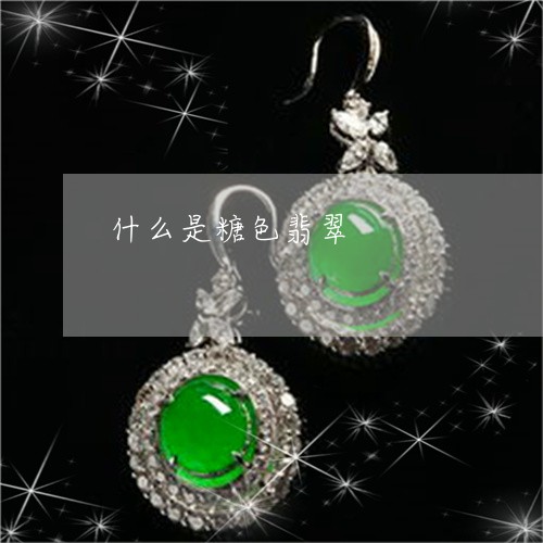 什么是糖色翡翠/2023040506362