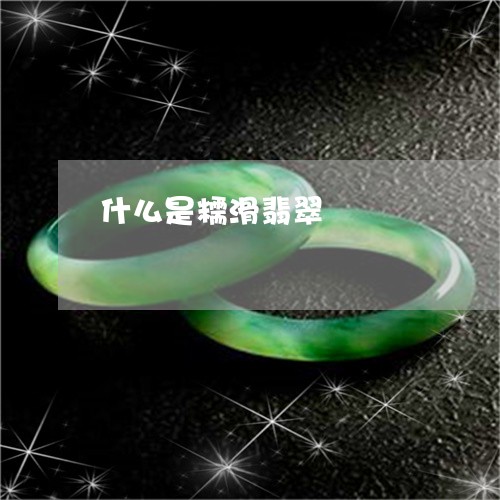 什么是糯滑翡翠/2023040572703