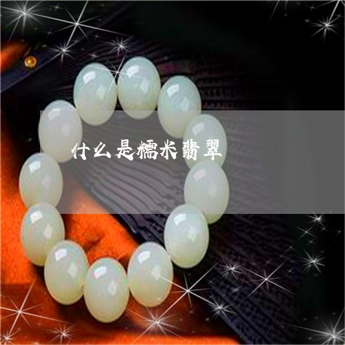 什么是糯米翡翠/2023040519403