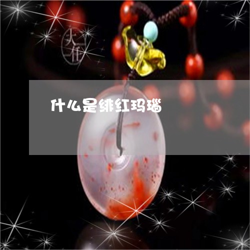 什么是绯红玛瑙/2023040539160
