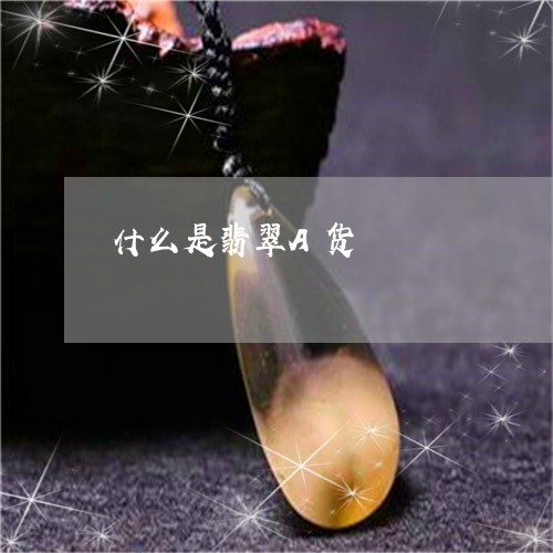 什么是翡翠A货/2023040549583