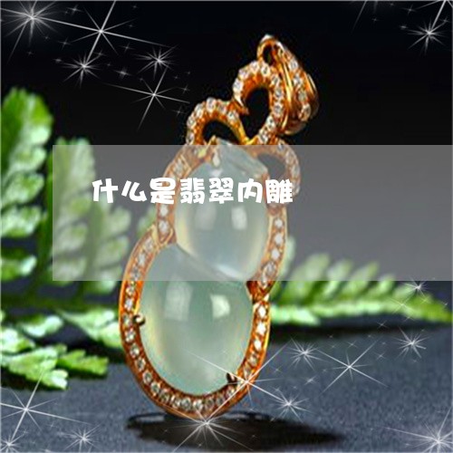 什么是翡翠内雕/2023040506149 什么是翡翠内雕/2023040506149