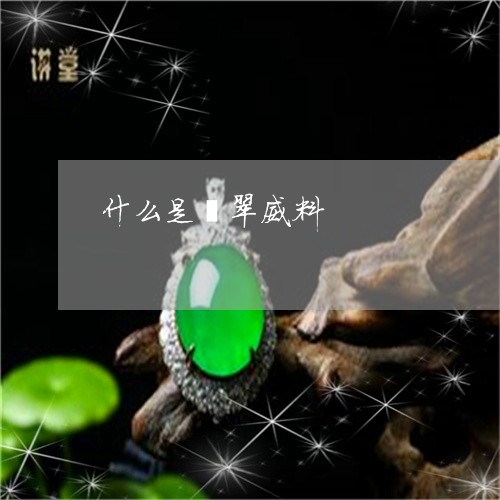 什么是翡翠威料/2023040593825