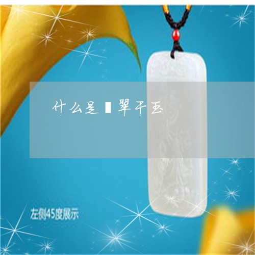 什么是翡翠干玉/2023040551484