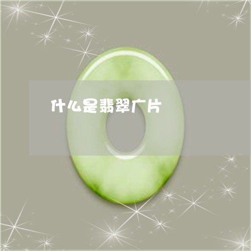什么是翡翠广片/2023040507069