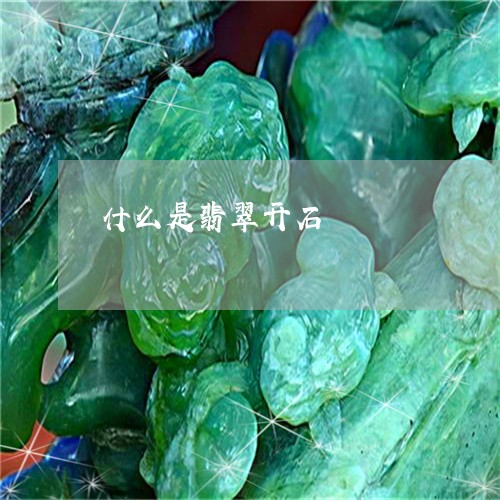 什么是翡翠开石/2023040594845