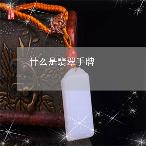 什么是翡翠手牌/2023040551583
