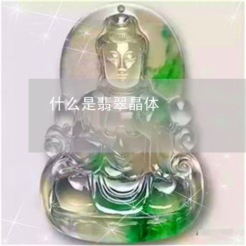什么是翡翠晶体/2023040584937 什么是翡翠晶体/2023040584937