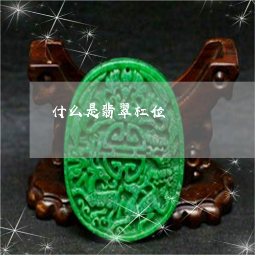 什么是翡翠杠位/2023040584937 什么是翡翠杠位/2023040584937