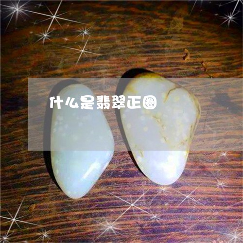 什么是翡翠正圈/2023040559582 什么是翡翠正圈/2023040559582