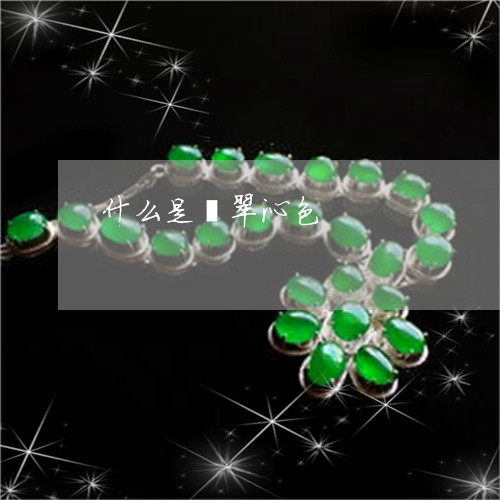 什么是翡翠沁色/2023040550361 什么是翡翠沁色/2023040550361