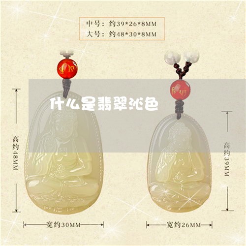 什么是翡翠沁色/2023040554149 什么是翡翠沁色/2023040554149